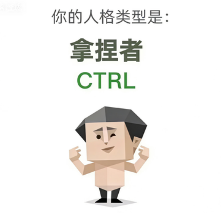 CTRL SBTI personality type - 拿捏者