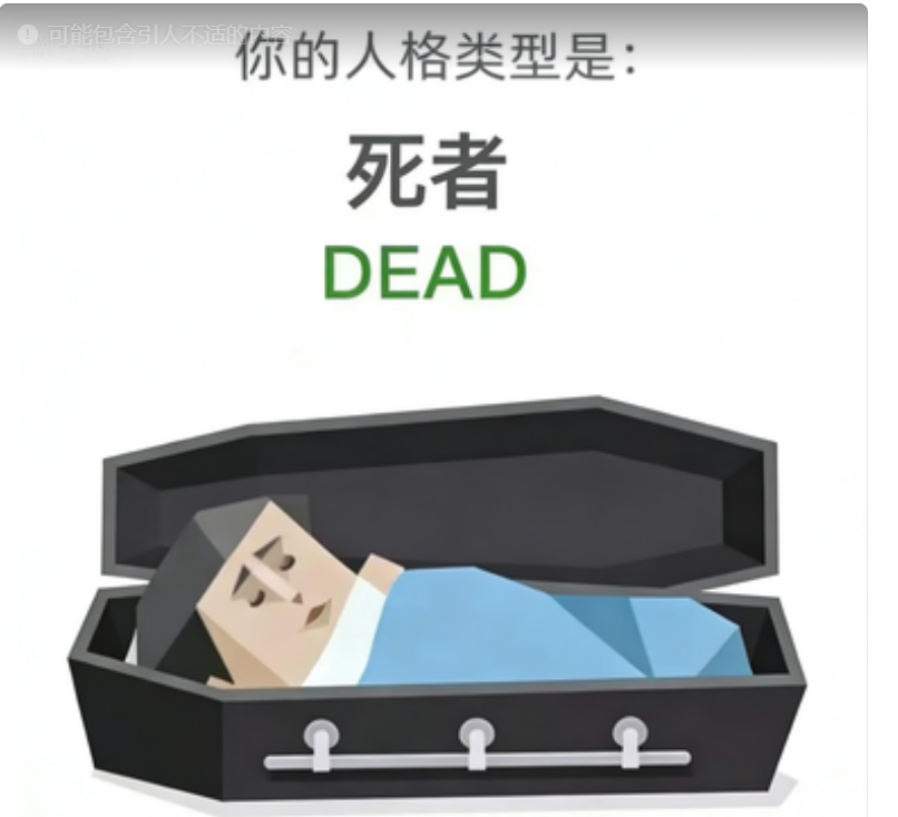 DEAD SBTI personality type - 死者