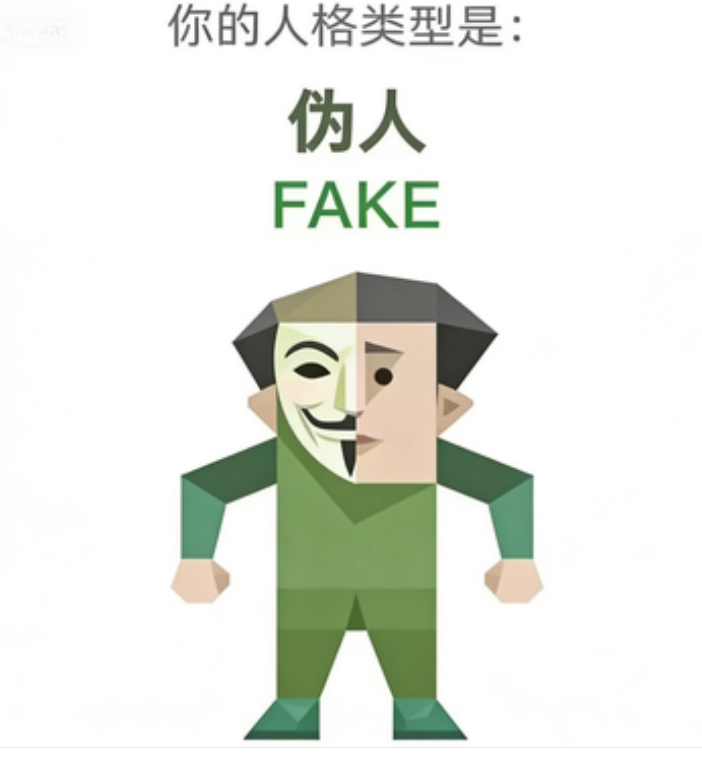 FAKE SBTI personality type - 伪人