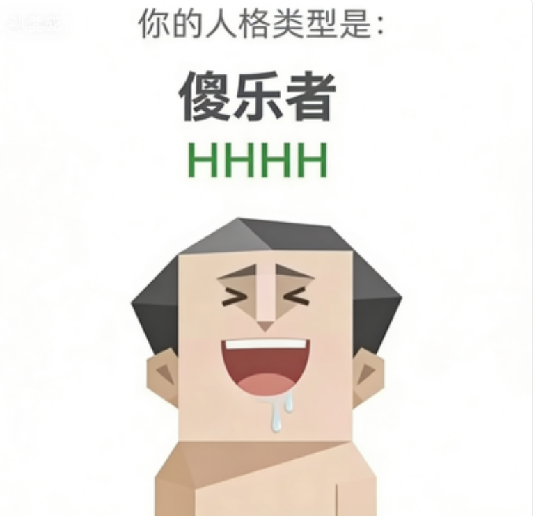 HHHH SBTI personality type - 傻乐者