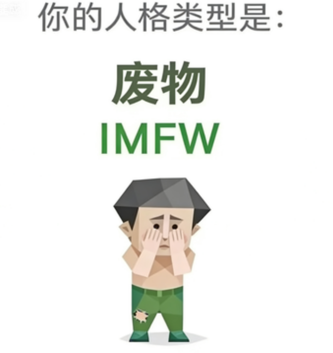 IMFW SBTI personality type - 废物