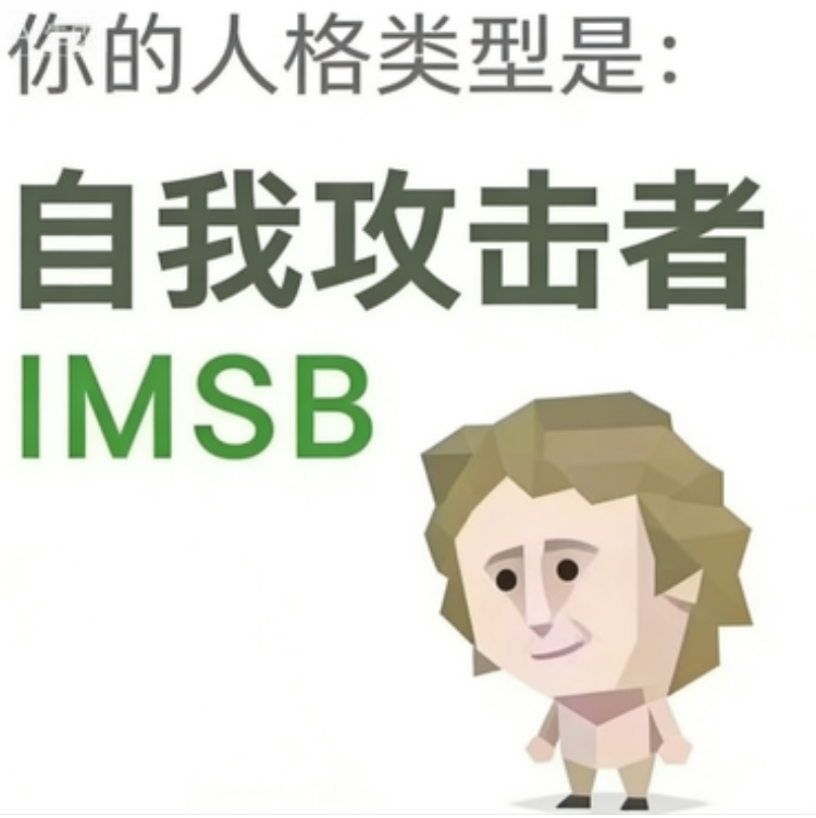 IMSB SBTI personality type - 傻者