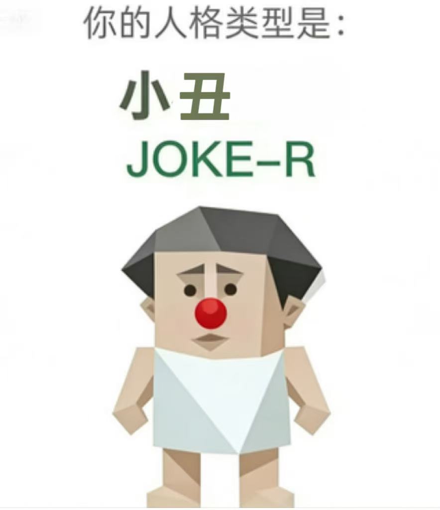 JOKE-R SBTI personality type - 小丑