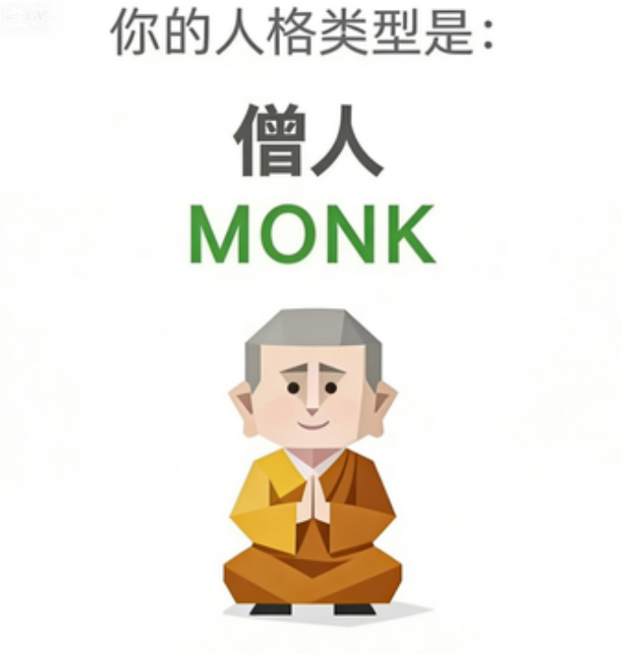 MONK SBTI personality type - 僧人