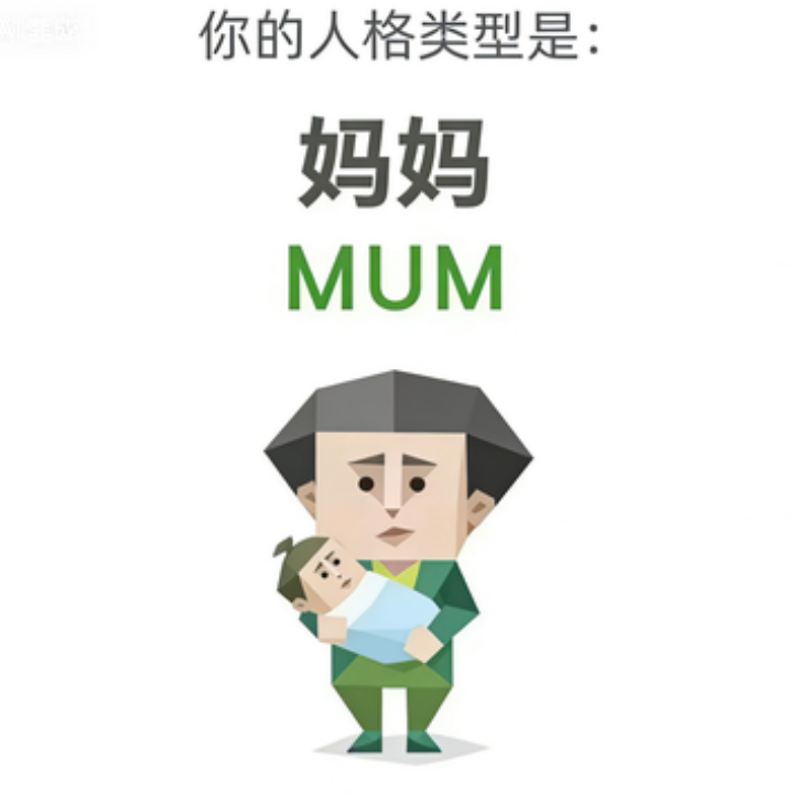 MUM SBTI personality type - 妈妈