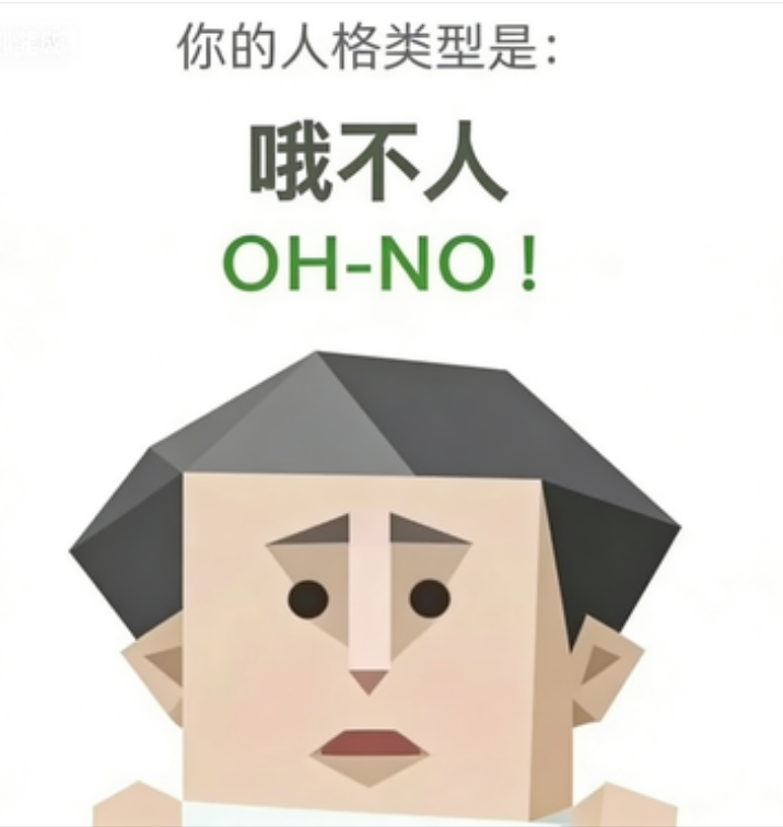 OH-NO SBTI personality type - 哦不人