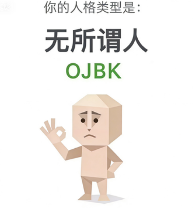 OJBK SBTI personality type - 无所谓人