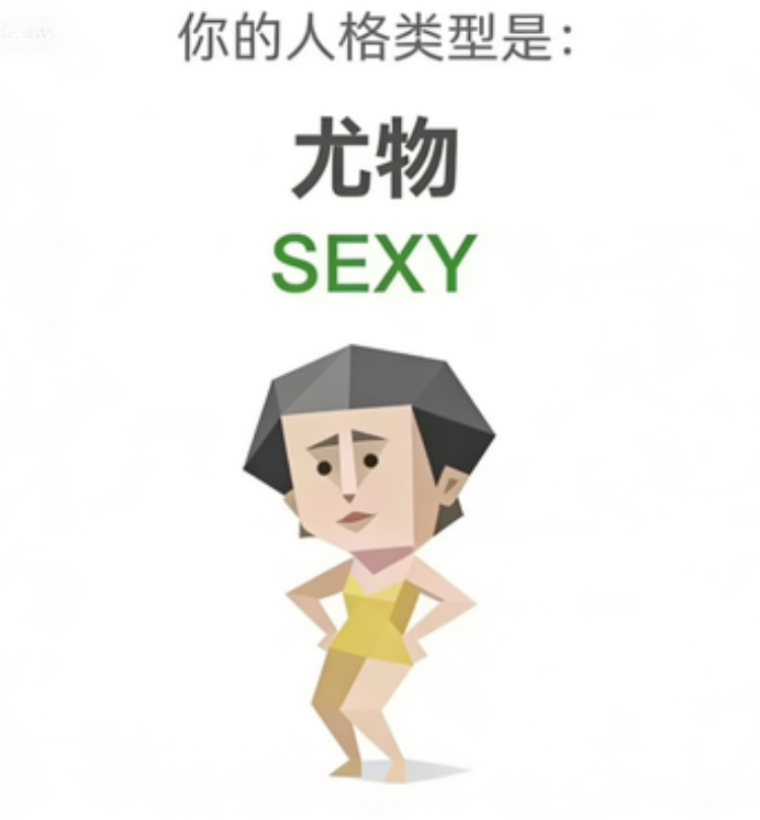 SEXY SBTI personality type - 尤物