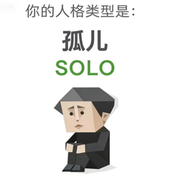 SOLO SBTI personality type - 孤儿
