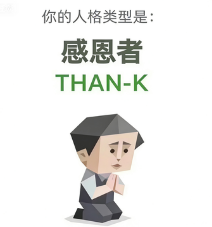 THAN-K SBTI personality type - 感恩者