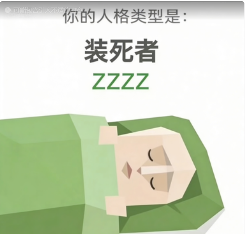 ZZZZ SBTI personality type - 装死者